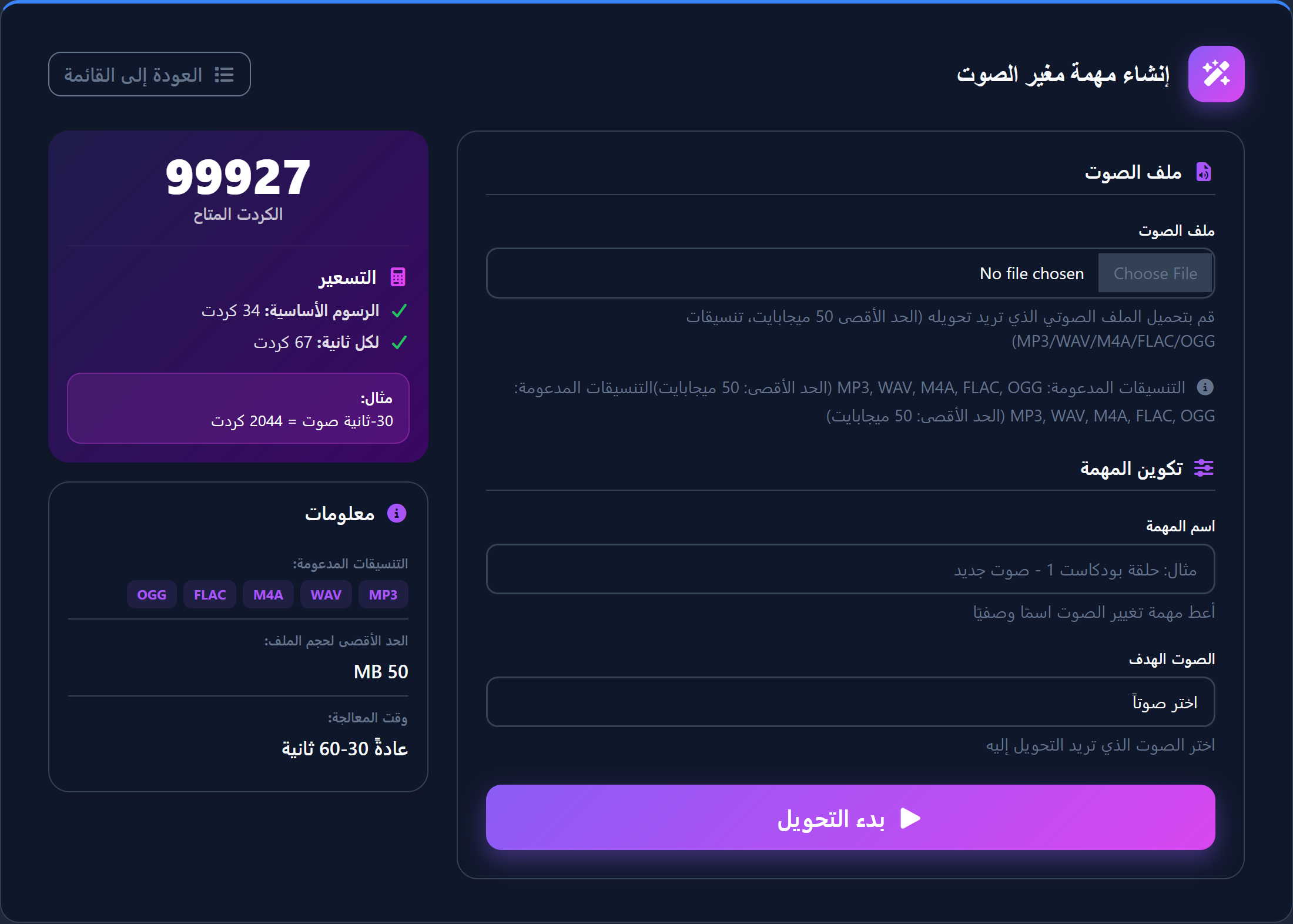 واجهة مغير الصوت