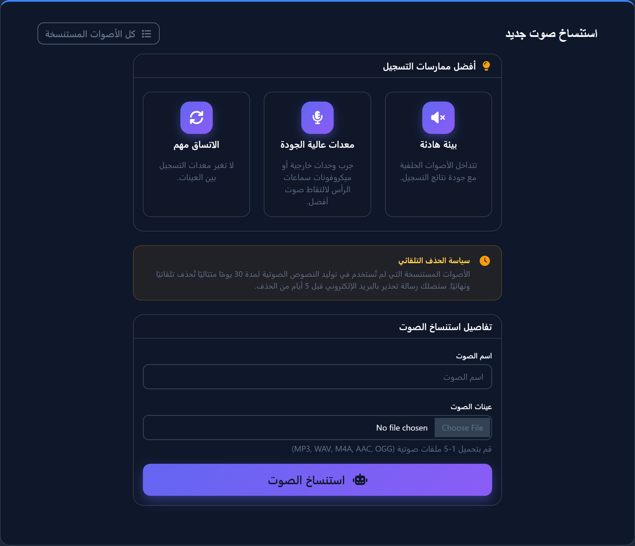 واجهة استنساخ الصوت