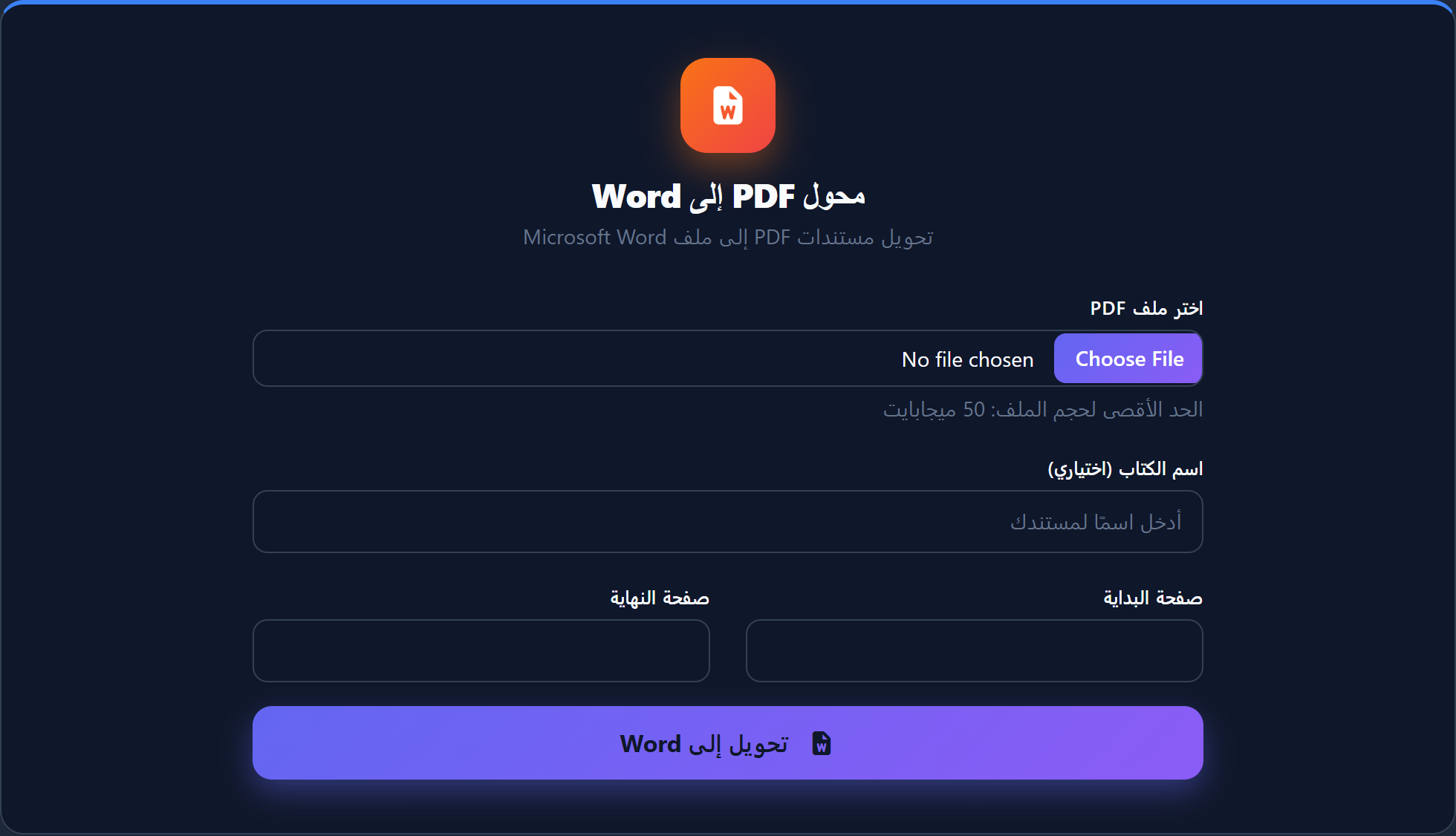 واجهة محول PDF إلى Word