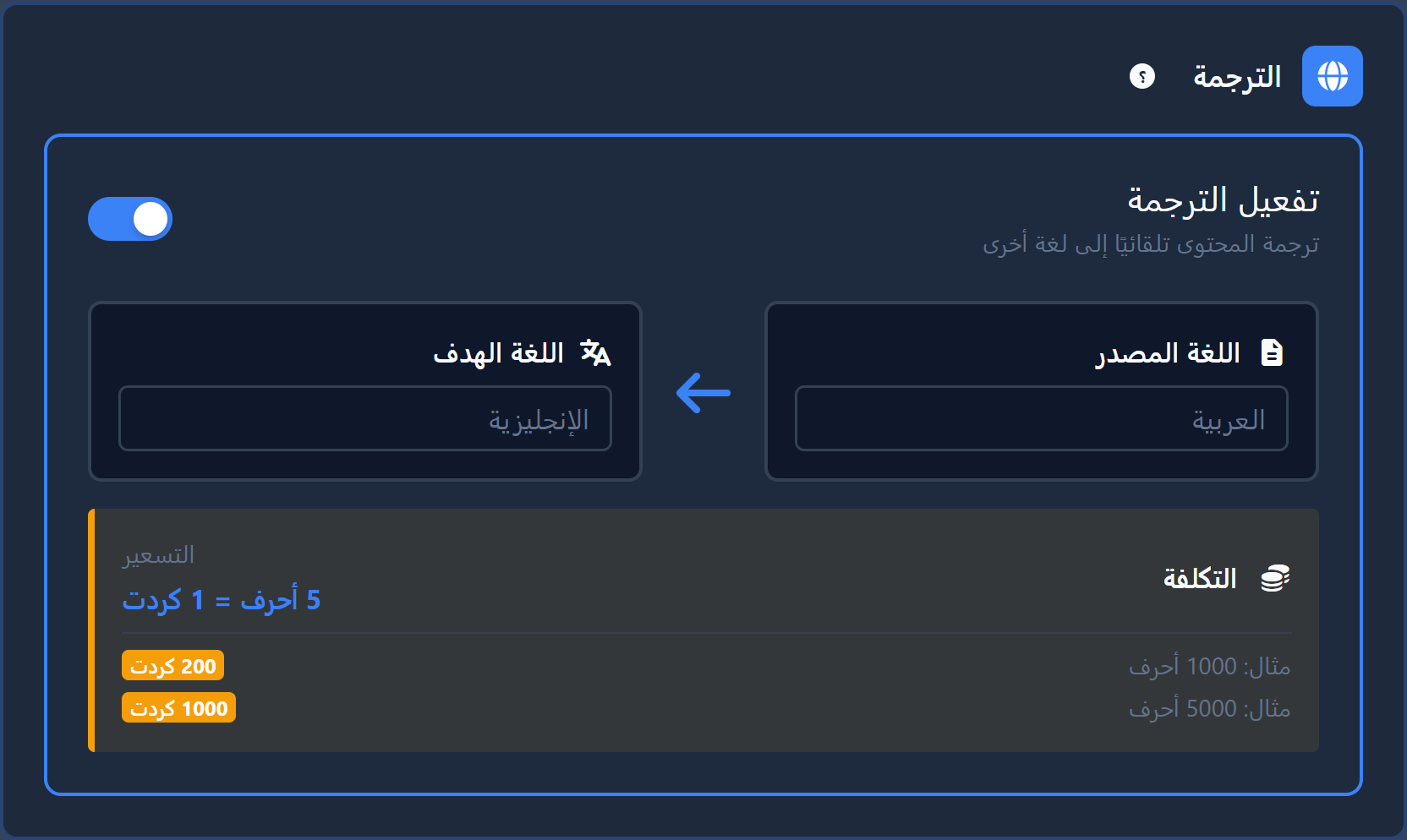 ميزة الترجمة
